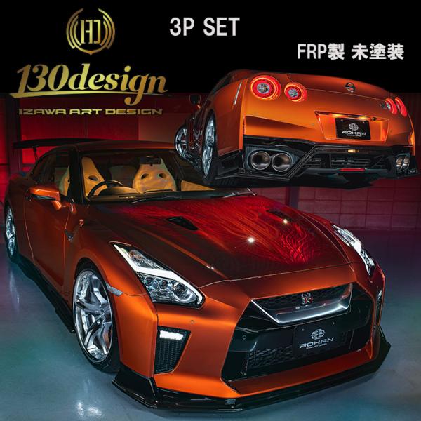 GTR R35 後期 3点セット フロント サイド リア ディフューザー 未塗装 130DESIGN...