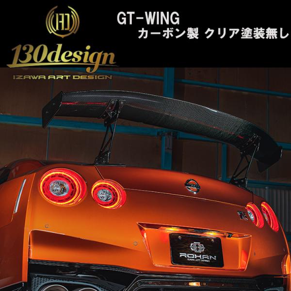 GTR R35 後期 GT ウィング カーボン クリア塗装無し 130DESIGN ROHAN