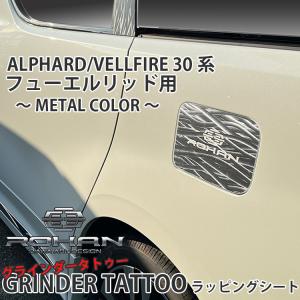 アルファード ヴェルファイア 30系 フューエルリッド 用 ROHAN