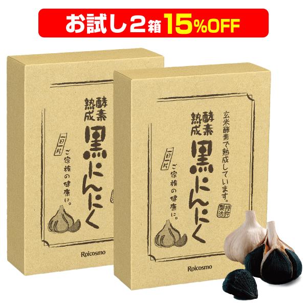 【お試し 15％OFF 2箱】有機 黒にんにく 青森産 黒ニンニク 無添加 抗酸化 免疫力 健康 精...