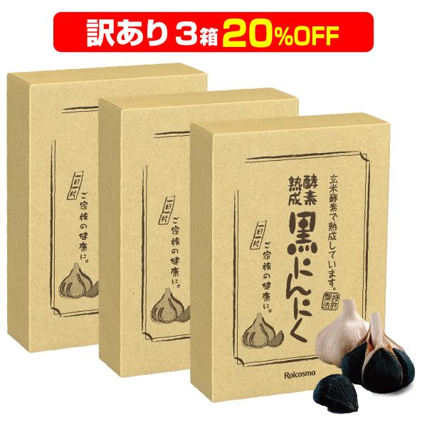 【訳あり18％OFF3箱(箱に僅かなキズあり)】有機 黒にんにく 青森産 黒ニンニク 抗酸化 免疫力...