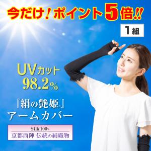 【1組 ポイント5倍】京都西陣 シルクアームカバー  シルク100％ アームカバー レディース 紫外線防止 日焼け止め UVカット『絹の艶姫 シルクアームカバー 1組』｜roicosmo