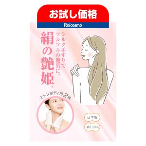 【お試し】ロアコスモ 垢すり あかすり シルク 「ヒザの黒ずみ」「背中のザラつき」などの悩みが解消、しかも全身ツルツルに『絹の艶姫 垢すり ミトン ×2枚』