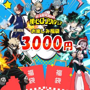 僕のヒーローアカデミア 福袋 3000円 ヒロアカ 限定 大特価 スペシャル価格 お年玉 アニメ グッズ キャラクター プレゼント 誕生日
