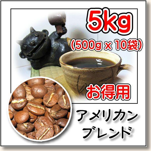 アメリカンブレンド　５ kg （ 500g X 10袋 ）／共同購入・業務用　焙煎したて