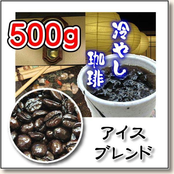アイスコーヒーブレンド　５００g／自家焙煎コーヒー豆　焙煎したて