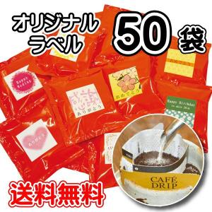 ドリップバッグコーヒー X 50袋／言葉・名入れOK!!ラベルを選べるオリジナル｜rokkoyo