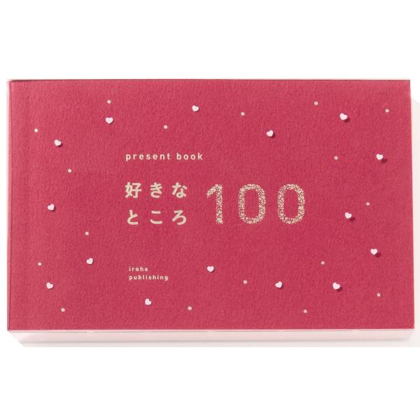 いろは出版 present book 好きなところ100 【ruby red】 記念日 プレゼント ...