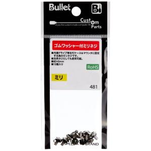 Bullet ゴムワッシャー付ミリネジ MS01G