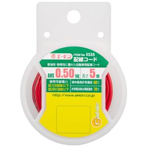 エーモン 配線コード AV0.5sq 5m 赤 E535