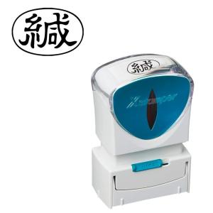 シャチハタ スタンプ ビジネス用 キャップレス A型 黒 緘 ヨコ X2-A-006H4