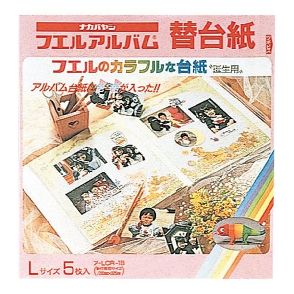 ナカバヤシ フエルアルバム 替台紙（カラフル誕生用） ア-LCR-1B