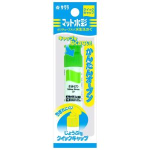 サクラクレパス 絵の具 マット水彩 単色 12ml MWP-P#27 きみどり ポリチューブ入