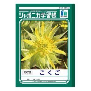ショウワノート 学習帳 ジャポニカ 国語 15マス(十字リーダー入り) B5サイズ 001100