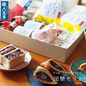 和菓子詰め合わせ 団欒セット 9種 お菓子 家族 子供
