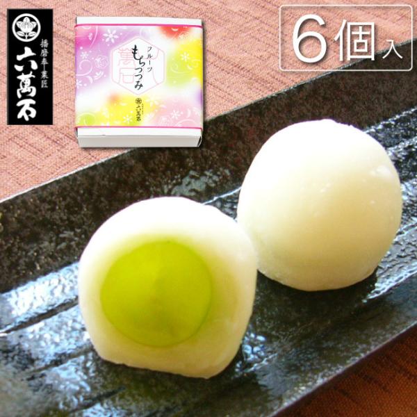 ぶどう大福 6個 もちつつみ シャインマスカット ブドウ大福 葡萄 大粒 ギフト 贈り物 人気 菓子...