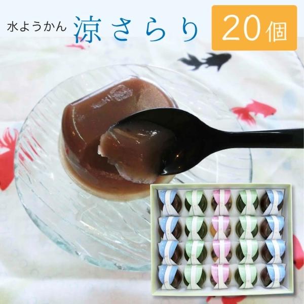 水ようかん お中元 2026 お菓子 涼さらり 20個入 こし餡 宇治抹茶 栗かのこ ギフト 手作り...