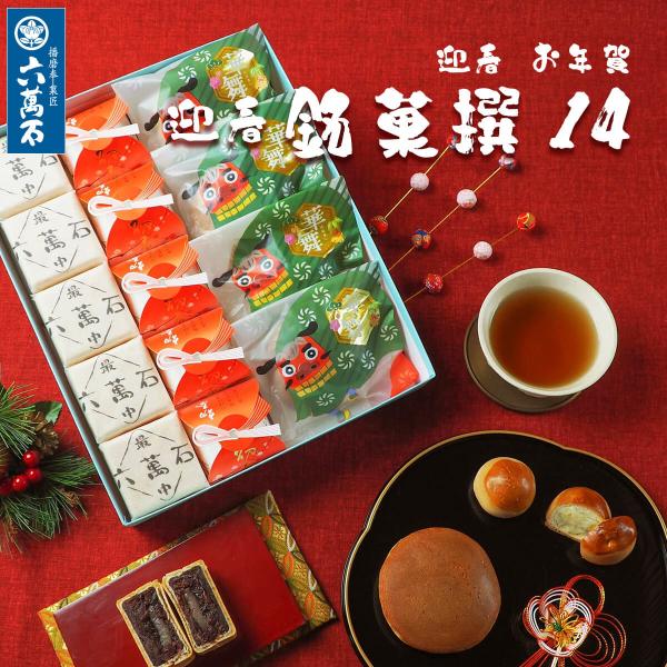 和菓子 ギフト 迎春 お菓子 お年賀 お菓子 2026 お年賀 和菓子 干支 和菓子詰め合わせ 正月...