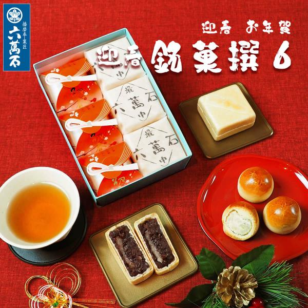 和菓子 ギフト お年賀 お菓子 2026 迎春 お菓子 お年賀 和菓子 干支 和菓子詰め合わせ 正月...