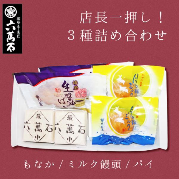 お歳暮 和菓子詰め合わせ 和菓子 ギフト お供え お菓子 最中とミルク饅頭とパイ 6個入 もなか お...