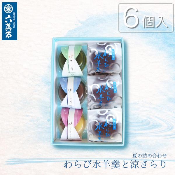 お中元 2026 夏ギフト わらび水羊羹と涼さらり 6個入 和菓子 ギフト 水ようかん わらび餅 こ...