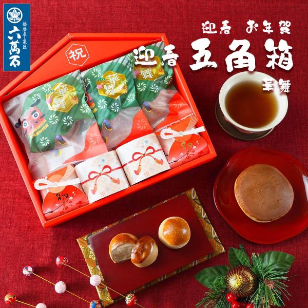 和菓子 ギフト 迎春 お菓子 お年賀 お菓子 2026 お年賀 和菓子 干支 和菓子詰め合わせ 正月...