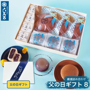父の日 プレゼント 和菓子 ギフト 2026 高級 3種10個 最中 わらび水羊羹 もなか どら焼き お父さん こし餡 お菓子 詰め合わせ お取寄 father-8｜最中と和菓子 播磨奉菓匠 六萬石