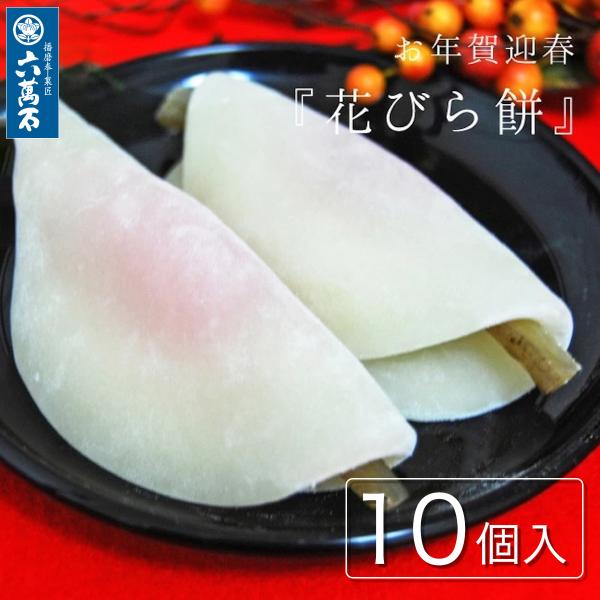 和菓子 ギフト 迎春 干支 和菓子詰め合わせ お年賀 花びら餅 10個入り お祝い お正月 ご挨拶 ...