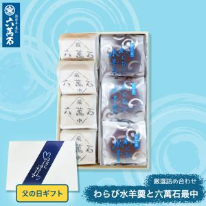 父の日 プレゼント 和菓子 ギフト 2026 高級 2種 六萬石最中 わらび水羊羹 もなか お父さん お菓子 詰め合わせ 手土産 誕生日 お取寄せ 父わらびさらり7｜最中と和菓子 播磨奉菓匠 六萬石
