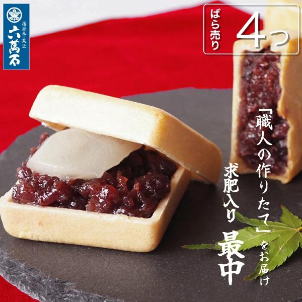 お歳暮 2025 最中 もなか 和菓子 内祝い お供え お菓子 ギフト 求肥入 六萬石最中 4つ ば...