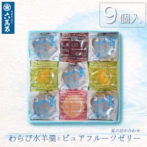水羊羹 お供え お菓子 お中元2026 ゼリー ギフト フルーツゼリー わらび水羊羹 9個入 白桃 甘夏 みかん ぶどう お返し お盆 夏 お取り寄せ わらピュア9