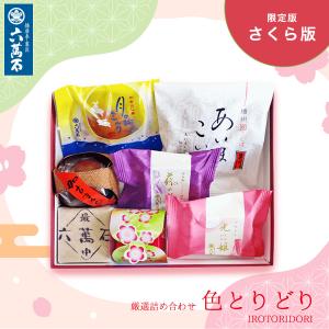 ホワイトデー お返し 和菓子 ギフト 春 お供え お菓子 内祝い 和菓子詰め合わせ お彼岸 お祝い 個包装 お取り寄せ 手土産 誕生日 高級 老舗 色とりどり