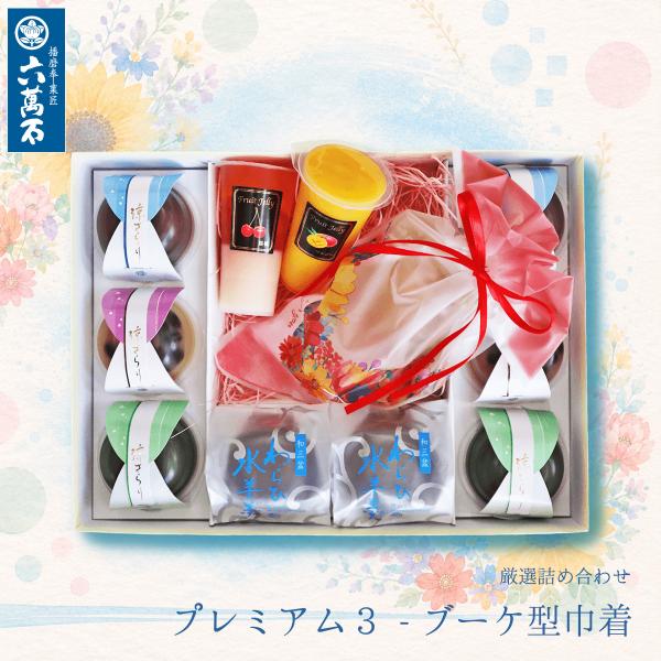 お中元 2026 夏ギフト 和菓子 ギフト 詰め合わせ プレミアム3 フルーツゼリー 和三盆 わらび...