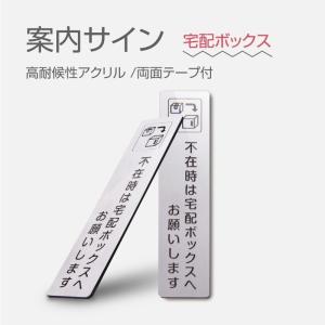 P5倍UP！【メール便送料無料】ドアやブザーに貼れる宅配BOX案内サイン 2色選べる 高耐候性アクリル使用 レーザー彫刻 軽量 使いやすい 両面テープ付き aani-01｜rokuetsu-store