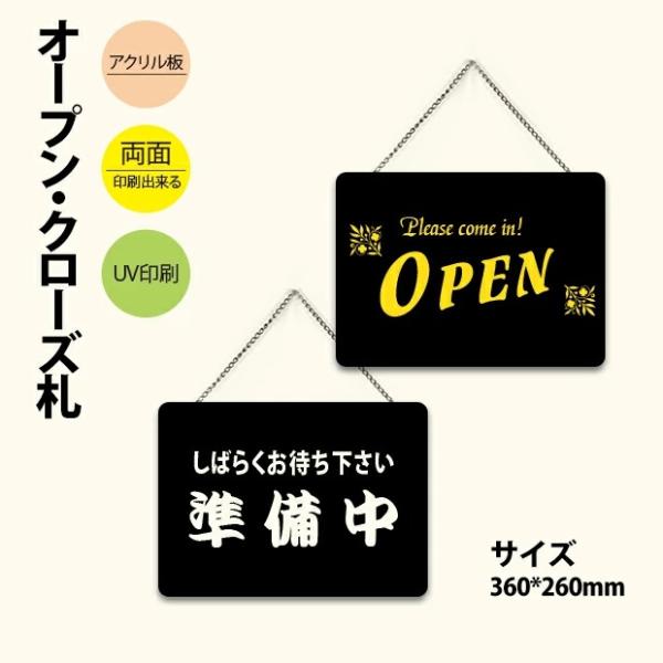 アクリル製看板 W360mm×H260mm OPEN CLOSED 準備中 営業中 両面サイン プレ...