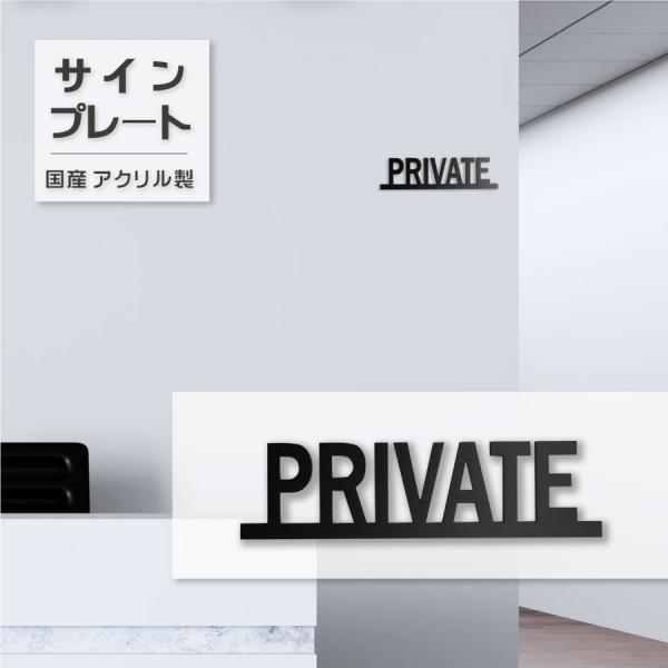 プライベートドアプレート PRIVATE ルームプレート 艶消しブラック ルームサイン  案内 表示...