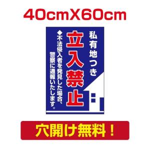 「私有地つき立入禁止」看板 W400mm×H600mmm 迷惑行為防止看板 標識 注意 注意喚起 立入禁止 立ち入り禁止 attention-28