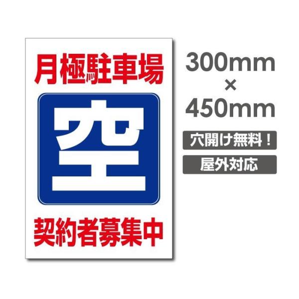 【月極駐車場 空 契約者募集中】W300xH450mm 駐車場看板 無断駐車厳禁 パーキング 管理 ...