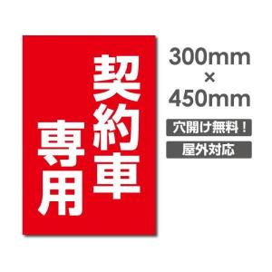 爆買！／【契約車専用】看板 W300mmxH450mm 駐車場看板 無断駐車厳禁 パーキング 管理 屋外看板 短納期 car-421