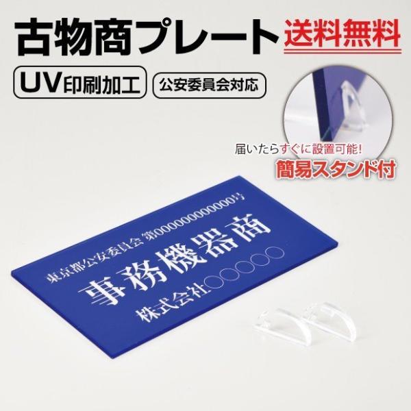 古物商 許可証 古物商プレート青色 W160×H80mm/警察 公安委員会指定 古物商許可証 古物商...