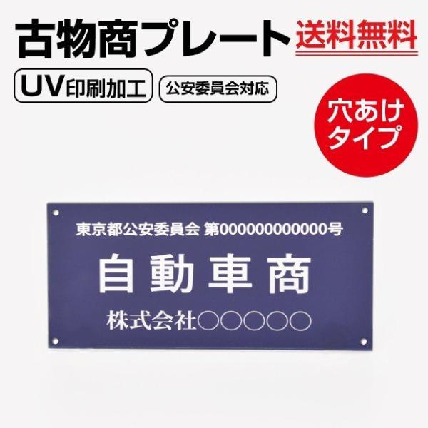 古物商プレート  W160×H80mm 警察 公安委員会指定 古物商許可証 格安 標識 壁掛け用穴あ...