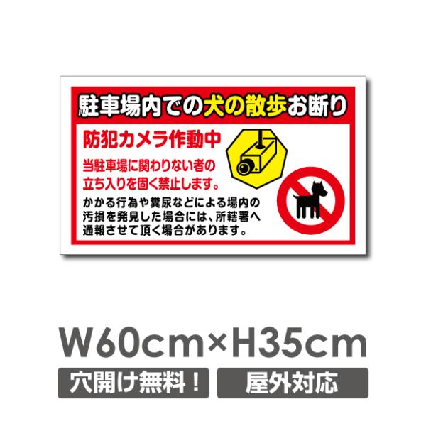 「駐車場内での犬の散歩お断り」W600mm×H350mm 迷惑行為防止 ペットの散歩マナー 注意 フ...