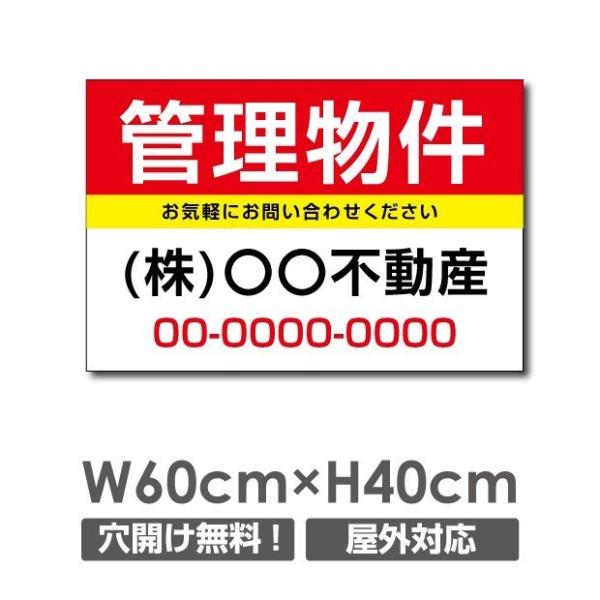 【期間限定ポイント10倍！】プレート看板　管理物件　不動産向け60cm×40cm アルミ複合板　es...