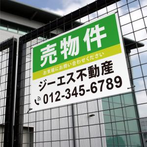 爆買！／【社名・電話番号入れ対応】売物件 不動産 管理看板 募集看板  広告 契約 会社 お店 店舗 電話番号 売物件 新築 売地看板 fds-05
