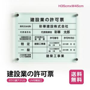 爆買!/建設業の許可票 看板 ガラス調 W45c...の商品画像