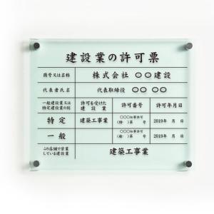 爆買!/建設業の許可票 看板 ガラス調 W45...の詳細画像1