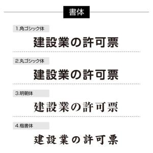 爆買!/建設業の許可票 看板 ガラス調 W45...の詳細画像4
