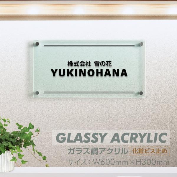 爆買！／看板 ガラス調アクリル W600×H300×t5mm 表札 看板 アイコン お店の表札 事務...