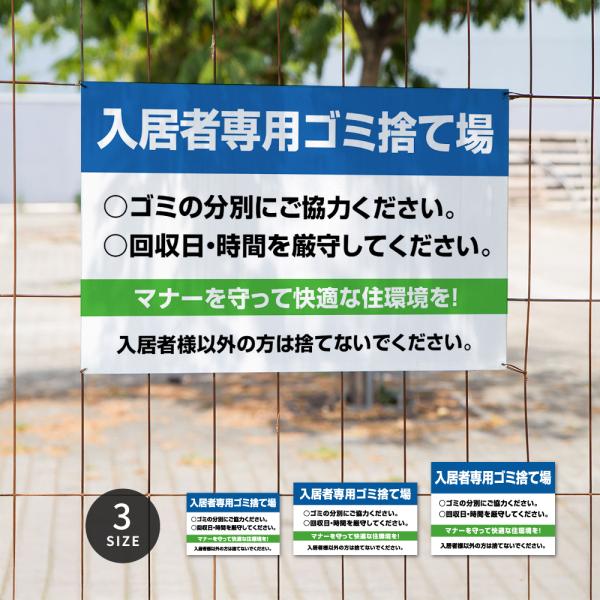 【入居者専用ゴミ捨て場】マンション管理 アパート管理 選べる3サイズ 不動産管理看板 管理組合様用 ...