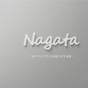 表札 シール ポスト 白アクリル 機能門柱 番地 プレート gs-nmpl-1015c-wh｜ニコニコSign